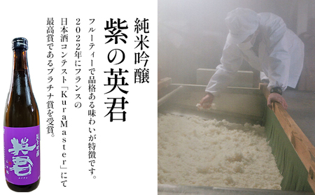 純米吟醸 紫の英君 720ml×1本 お酒 アルコール 日本酒 純米吟醸酒 家飲み 宅飲み 晩酌 フルーティー 品格ある味わい 山田錦 