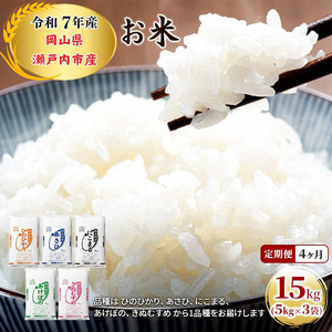 定期便 4ヶ月 令和7年産 お米 15kg（5kg×3袋）ひのひかり あさひ にこまる あけぼの きぬむすめ 特A 精米 白米 ライス 単一原料米 検査米 岡山県 瀬戸内市産 ご飯 主食
