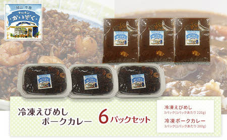 冷凍 ご飯 えびめし ・ ポーク カレー 6パック セット (各3パック) キッチンかいぞく 岡山 B級グルメ 加工品 惣菜 伝統的 ソウルフード あっさり コク 電子レンジ 簡単 便利 