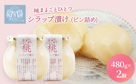 桃 まるごと ひとつシラップ漬け（ビン詰め）480g×2個 シロップ漬け 瓶詰め コンフィチュール 果物 もも 桃 フルーツ 