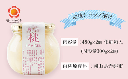 桃 まるごと ひとつシラップ漬け（ビン詰め）480g×2個 シロップ漬け 瓶詰め コンフィチュール 果物 もも 桃 フルーツ 