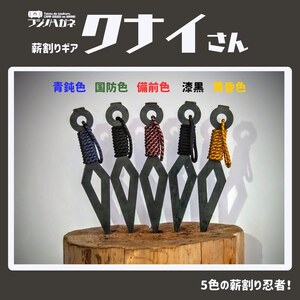 薪割りクサビ クナイさん 1本 フジノハガネ キャンプ アウトドア グッズ 国防色