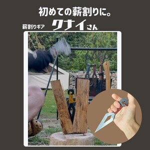 薪割りクサビ クナイさん 1本 フジノハガネ キャンプ アウトドア グッズ  漆黒色
