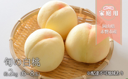 桃 2026年 先行予約 晴れの国 家庭用 旬の白桃 約2kg（6～8玉） もも モモ 岡山県 国産 フルーツ 果物