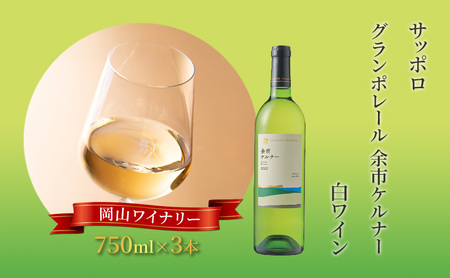 ワイン サッポロ グランポレール 余市 ケルナー 白ワイン 750ml 3本