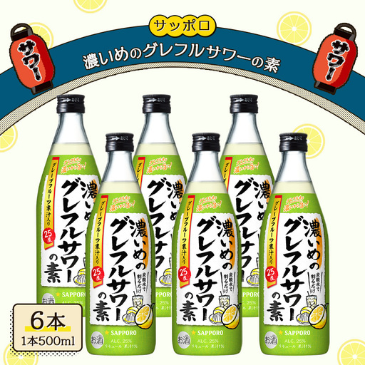 サッポロ 濃いめの グレフルサワー の素 6本セット (1本 500ml)  グレープフルーツ サワー 岡山 お酒 洋酒 リキュール類 アルコール