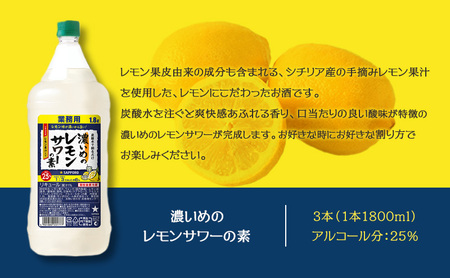 サッポロ 濃いめの レモンサワー の素3本 セット（1本1800ml） お酒 洋酒 リキュール類 レモン サワー 檸檬