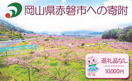 【返礼品なしの寄附】岡山県 赤磐市(1口:10,000円)