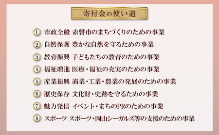 【返礼品なしの寄附】岡山県 赤磐市(1口:10,000円)