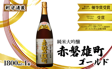 利守酒造 「 赤磐雄町ゴールド 純米大吟醸 」 1800ml 1本 お酒 日本酒 10,508円