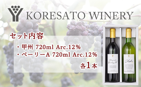 是里 ワイン 果実酒 甲州  ベーリーＡ 720ml 各1本 岡山 赤磐市 お酒