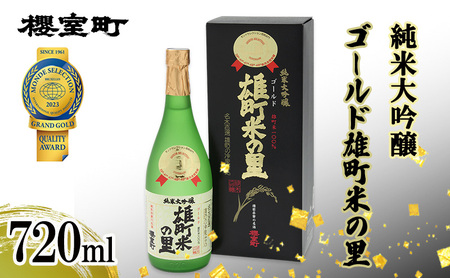 櫻室町 純米大吟醸 ゴールド雄町米の里 720ml×1本 お酒 酒 アルコール 日本酒 岡山 赤磐市