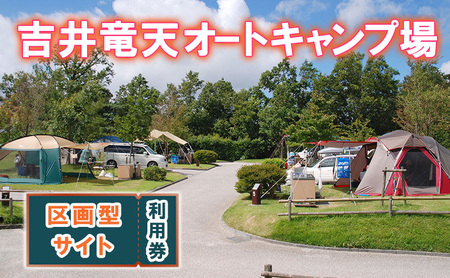 赤磐市 吉井竜天オートキャンプ場（ 区画型サイト 利用券 ） キャンプ アウトドア 旅行 キャンプ場 宿泊券 キャンプ場利用権