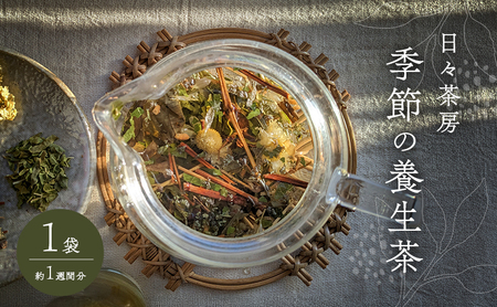 季節の養生茶 お試し 1袋 約1週間分 お茶 癒し ブレンド茶 養生茶 岡山県 赤磐市