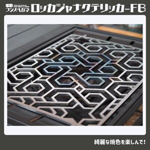 ロッカジャナクテリッカFB 五徳 鉄製 フジノハガネ キャンプ アウトドア グッズ キャンプ用品 アウトドア用品 キャンプ飯 調理器具 クッキング用品