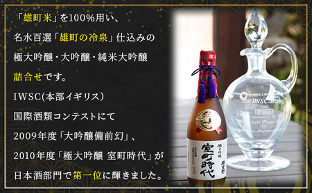 櫻室町 プレミアム 大吟醸 ・ 純米 大吟醸 詰合せ セット お酒 日本酒 