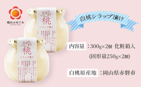 桃 まるごと ひとつシラップ漬け（ビン詰め）300g×2個 シロップ漬け コンフィチュール 果物 もも 桃 フルーツ 