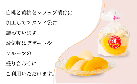 桃 シラップ漬け220g×5袋（スタンドタイプ） シロップ漬け 瓶詰め コンフィチュール 果物 もも 桃 フルーツ 