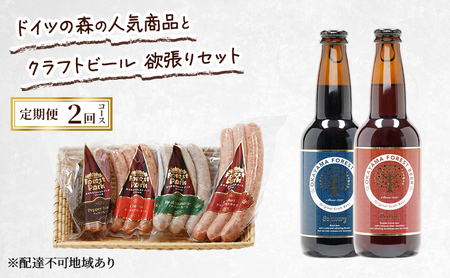 定期便 2026年 先行予約 ドイツの森の人気商品とクラフトビール 欲張りセット 2回コース  ソーセージ 加工品 クラフト ビール 赤磐市