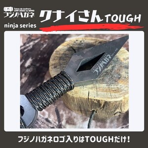 薪割りクサビ クナイさんTOUGH 屈強色 フジノハガネ キャンプ アウトドア グッズ