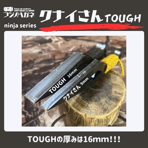 薪割りクサビ クナイさんTOUGH 屈強色 フジノハガネ キャンプ アウトドア グッズ