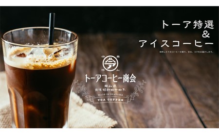 自家焙煎 コーヒー 1kg（500g×2袋）トーア特選ブレンド 1袋 アイスコーヒーブレンド 1袋 トーアコーヒー商会 ブレンドコーヒー 焙煎 珈琲 飲料類 コーヒー豆 珈琲豆 コーヒー粉 1kg  細挽き
