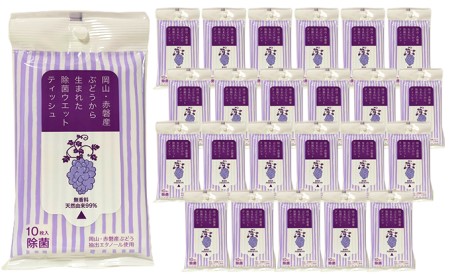 岡山 ・ 赤磐市産 ぶどう から生まれた 除菌 ウエットティッシュ （10枚入り）×24個 雑貨 日用品 除菌ウエットティッシュ アルコール度数60％未満 