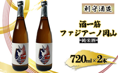 酒一筋ファジアーノ岡山 純米酒 720ml×2本 利守酒造 お酒 日本酒 純米酒 オリジナル お燗 瓶 