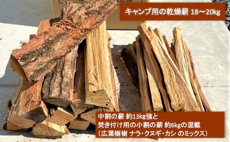 薪 広葉樹 ミックス キャンプ用 18～20kg アウトドア 乾燥薪 キャンプ用品 キャンプ 木材 たき火 焚火 | 岡山県赤磐市 |  ふるさと納税サイト「ふるなび」