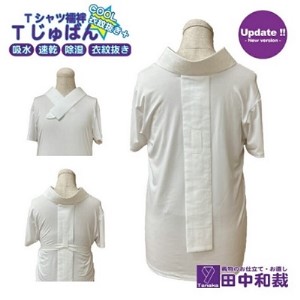 Tじゅばん Tシャツ襦袢COOL 衣紋抜き+【色柄 種類 : 白無地ポリ(塩瀬風)】女性用 田中和裁 S/M/L/LL Sサイズ