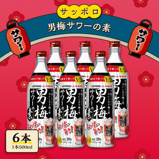 サッポロ 男梅サワー の素 6本(1本500ml) 男梅 サワー 梅味 お酒 原液 家飲み 宅飲み 晩酌 割りもの しょっぱい旨さ 濃厚な味わい
