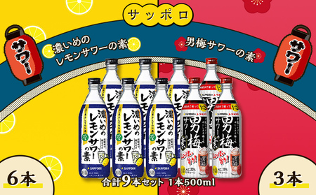 サッポロ 濃いめの レモンサワー の素 6本／ 男梅サワー の素 3本 合計9本 セット（1本500ml） お酒 サワー レモン 檸檬 梅味 男梅 原液 洋酒 リキュール類