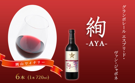 ワイン グランポレール エスプリ・ド・ヴァン・ジャポネ 絢 -AYA- 6本（1本 720ml）赤ワイン ライトボディ サッポロビール 岡山ワイナリー お酒 国産ワイン 果実香 酸味 程よい熟成感 タンニン