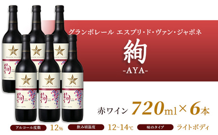 ワイン グランポレール エスプリ ド ヴァン ジャポネ 絢 -AYA-、泉 -SEN- 赤・白 12本セット（各1本 720ml）赤ワイン 白ワイン サッポロビール 岡山ワイナリー ワインセット 国産ワイン 家飲み 