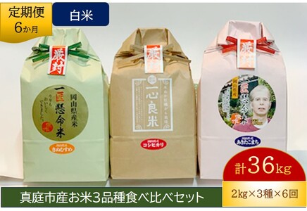 【2616-0380】[定期便／6ヶ月] 真庭市産お米3品種食べ比べセット 白米 計36kg (2kg×3品種×6回) | | 米 コメ お米 オコメ 岡山県産