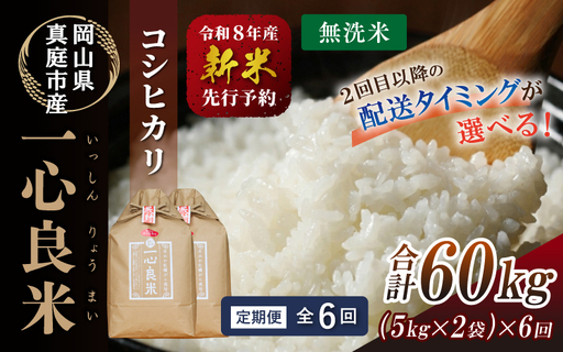 【令和７年産】＜定期便全６回＞ 真庭市産コシヒカリ 牡蠣殻栽培 無洗米 １０kg (5kg×2袋)×６回 岡山県 【tkns-tkb037】