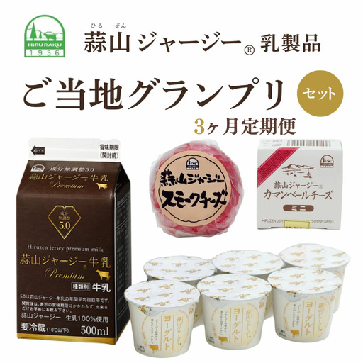 【３カ月定期便】 蒜山ジャージー乳製品ご当地グランプリセット / 岡山 真庭 ヨーグルト 牛乳 ミルク チーズ カマンベール スモークチーズ 食べ比べ 詰め合わせ 人気 ギフト 冷蔵 プレゼント 贈答 スイーツ 健康 【hiru-tkb018】