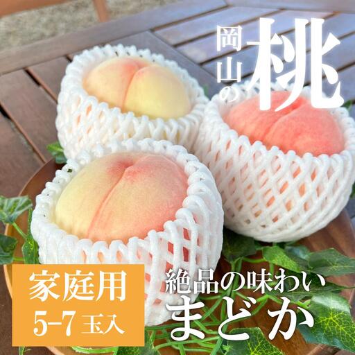 【2026年先行予約】まどか 白桃 ご家庭用 5-7玉入 (岡山県産)【KF-A023-03】