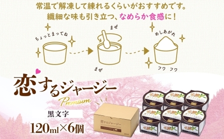 【ジェラート醍醐桜】恋するジャージーPremium黒文字6個セット / 岡山 真庭 【nhss005-01】