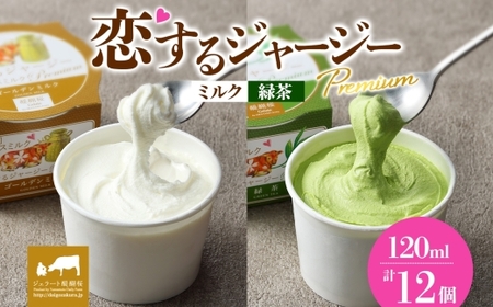 【ジェラート醍醐桜】恋するジャージーPremium2種 （ゴールデンミルク＆緑茶）計12個セット / 岡山 真庭 【nhss036-01】