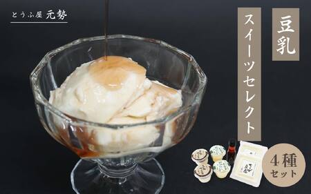 とうふ屋元勢 豆乳スイーツセレクト / 豆乳 とうふ チーズ 蒜山 岡山県 真庭 人気 ヘルシー 甘さ控えめ 詰め合わせ とうふ屋 元勢 チーズ豆腐 スイーツ デザート 生菓子 ヘルシー 新感覚 豆乳 生クリーム 青大豆ぷりん ちーず豆腐 ４種 プリン ティラミス いちご ピオーネ シロップ セット 北房 【配送不可地域：北海道／沖縄県／離島】 motose20 【jujy034-01】