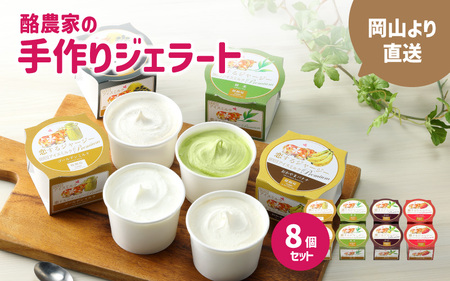 醍醐桜 恋するジャージージェラート 8個入 M / ジャージー牛100％使用 酪農家のジェラート 贈り物 プレゼント ジャージー ギフト スイーツセット 贈答 冷凍 子供から大人まで 人気 贅沢 ミルク イチゴ 黒文字 緑茶 【配送不可地域：北海道／沖縄県／離島】【jujy019-01】