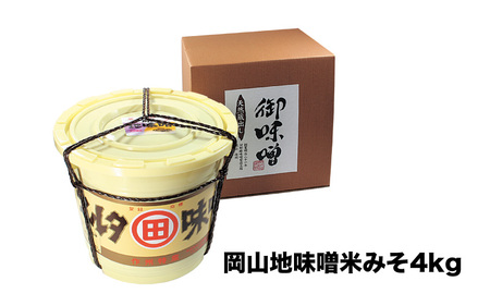 河野酢味噌製造工場 樽入り岡山地味噌 4kg / みそ 樽 天然醸造 熟成 発酵食品 昔ながらの手造り味噌 御味噌 おみそ 味噌 田舎味噌 岡山 真庭 地味噌 なつかしい 味噌汁に 【配送不可地域：北海道／沖縄県／離島】【jujy024-01】