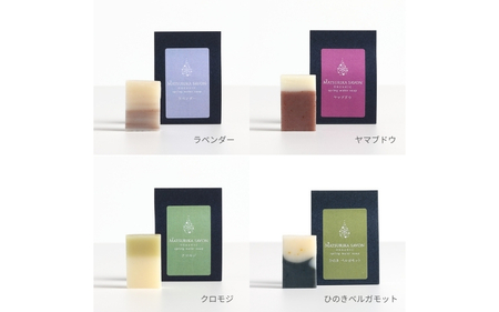 【 マツリカサボン 】 石けんトライアル７種セット（ ラベンダー ・ ヤマブドウ ・ クロモジ ・ ひのきベルガモット ・ 酒かす椿 ・ 奥出雲ローズ ・ ピュアベビー ） 石鹸 岡山 真庭  【savon005-01】