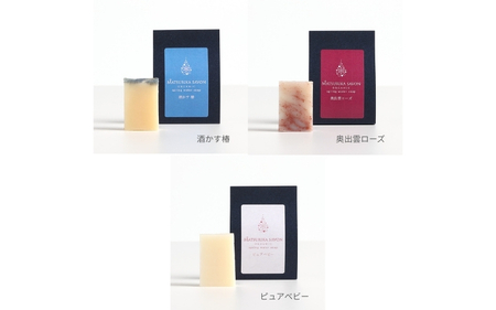 【 マツリカサボン 】 石けんトライアル７種セット（ ラベンダー ・ ヤマブドウ ・ クロモジ ・ ひのきベルガモット ・ 酒かす椿 ・ 奥出雲ローズ ・ ピュアベビー ） 石鹸 岡山 真庭  【savon005-01】