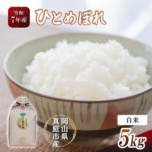 【令和7年産】 真庭市産 ひとめぼれ 白米 5kg 岡山県 竹中商店 先行予約 【tkns001-01】