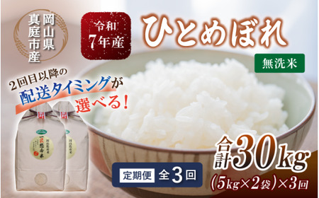 ＜定期便全3回＞ 令和7年産 ひとめぼれ 無洗米 １０kg(5kg×2袋) 岡山県 【tkns-tkb010】