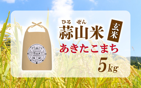 【令和7年産 先行予約】 真庭市産 蒜山米 あきたこまち 玄米 5kg / 岡山県 2025年産 9月下旬～順次発送予定 【agurih001-02】