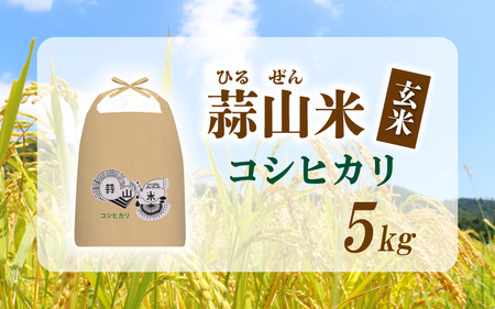 【令和7年産】 蒜山米（ひるぜんまい） 玄米 5kg コシヒカリ 【agurih004-03】