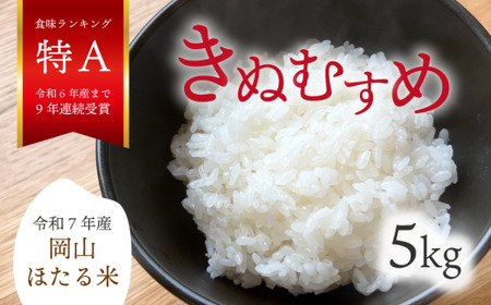 【令和7年産】きぬむすめ 「岡山ほたる米」 精米 5kg 【KF-R001-02】